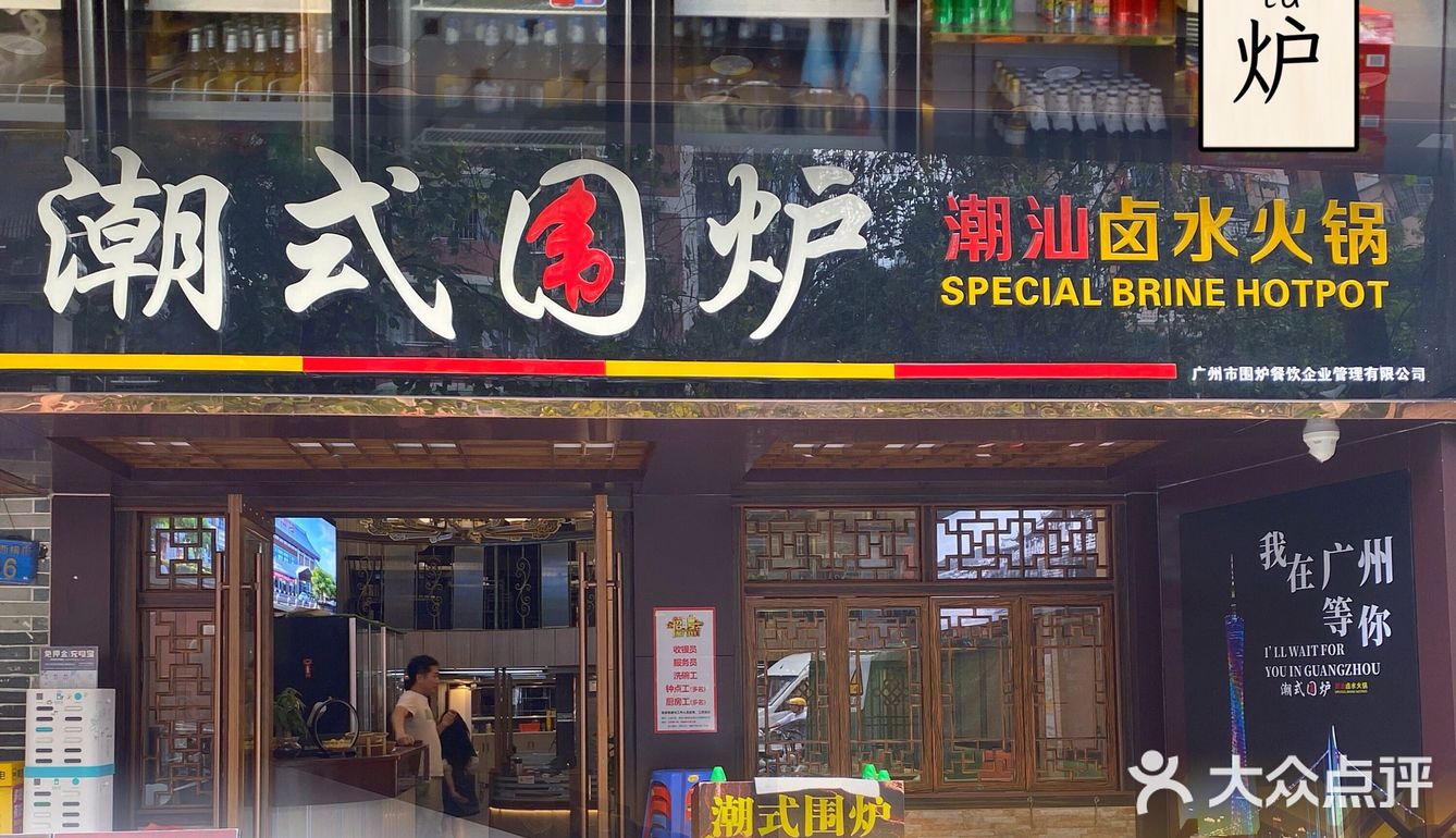 Get潮式围炉❗潮汕人认可的宝藏卤水火锅店🥘