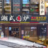 Get潮式围炉❗潮汕人认可的宝藏卤水火锅店🥘