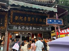 -刘纪孝腊牛羊肉(北广济街店)
