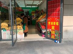 门面-果唯伊(共和新路店)