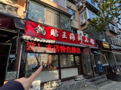 -锅贴王海鲜小馆