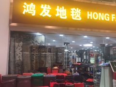 -信基豪泰酒店用品城