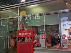 -乐鸭宋北京烤鸭(通州西门店)