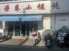 -荣巷小馄饨(荣巷店)
