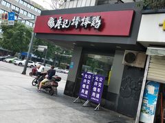 门面-廖记棒棒鸡(十二桥店)