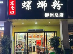-老巷口螺蛳粉(柳州总店)