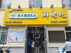 -扬大康源乳业鲜奶吧(大学北路店)