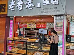 门面-老香港手工蛋糕(达道路店)