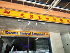 -大茄来海鲜餐厅(亚洲城分行)