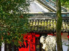 -绮园景区