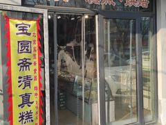 -宝圆斋清真糕点·蛋糕