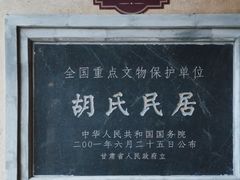 -胡氏古民居建筑