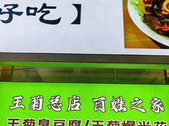 -王菊美食街·王菊面馆(总店)