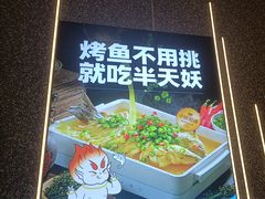 -半天妖烤鱼(嘉德万达广场店)