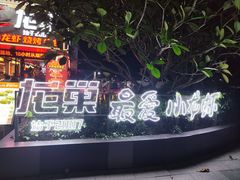 -龙巢盱眙龙虾·牛蛙·烧烤宵夜(八卦岭店)