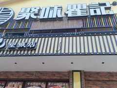 -聚味瞿记·龙虾堂(望城店)
