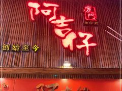 门面-阿吉仔(大元路店)