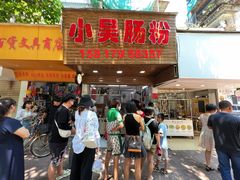 门面-小吴肠粉