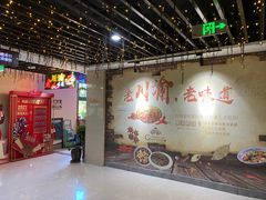 -川渝饭店