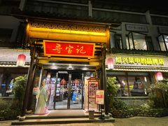 门面-寻宝记绍兴菜(鲁迅路店)