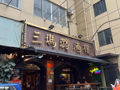 -三玛璐酒楼(汉口路店)