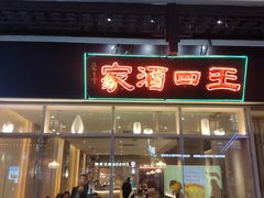 -王四酒家苏帮菜馆(观前店)