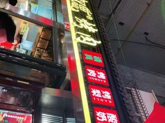 门面-有奴思烤肉·清真(正宁路店)