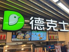 -德克士(场中路店)