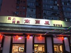 -高丽屋(天宁寺店)