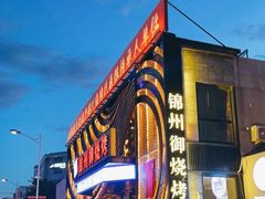 -锦州御烧烤·形象店(人民街店)
