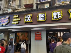 门面-前进5路汉堡炸鸡(前进五路店)