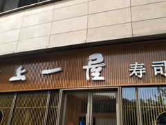 门面-村上一屋(望京店)