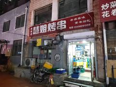 -慧姐烤串(南宁南小区店)