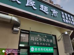 门面-景泰马记电烤串(景泰店)
