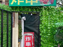 门面-大学路8号炸串(大学路十四号院店)