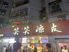 -笑笑凉皮(富国街店)