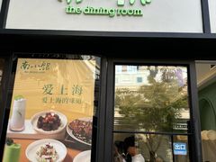 -南小馆(迪士尼小镇店)