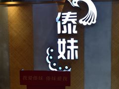 -傣妹火锅(南京东路一店)