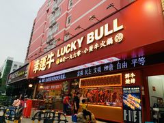 门面-幸运牛汕头小黄牛牛肉火锅(梅林店)