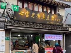 -七宝老街臭豆腐