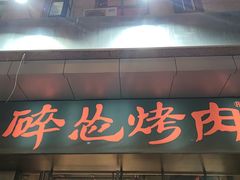 门面-碎怂烤肉(钟楼柳巷店)