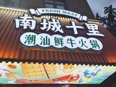 -南城十里潮汕鲜牛火锅·鲜虾生滚粥(融汇老商埠店)