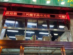 门面-三兴涮羊肉(荣安大街店)