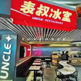 石牌高性价品茶餐厅 表叔冰室