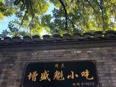 门面-增盛魁小吃店