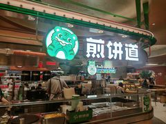 -煎饼道(IFS店)