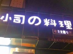 -小司的料理(新街口店)