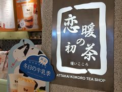 -恋暖初茶(万菱汇店)