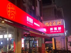 门面-捞围鲜·港式打边炉(海阳路店)