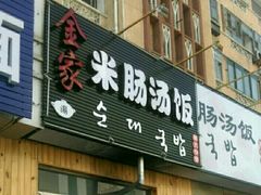 门面-金家米肠汤饭(振华路店)